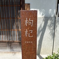 中國菜 奈良町 枸杞 - 外観