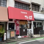 あじフライ食堂かば - 