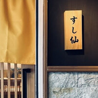 渋谷 すし仙 - 