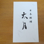日本料理 太月 -  頂いたカードです。