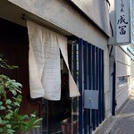 手打ち蕎麦 成冨 - 