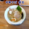 春吉 - 中華そば