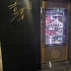 銀座吉澤 肉割烹