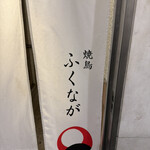 焼鳥 ふくなが - 