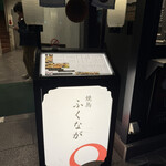 焼鳥 ふくなが - 