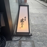 寿司 藤やま - 