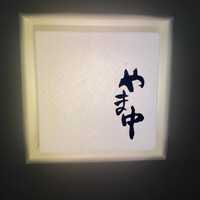 鮨割烹やま中 - 
