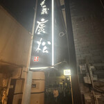 串の蔵 廣松 - 