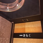 名古屋焼肉きらく - 