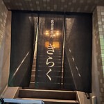 名古屋焼肉きらく - 