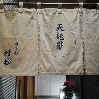 天麩羅 四季彩 村松 - 