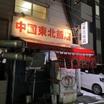 中国 東北飯店 - 店構えからワクワク！