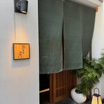 鮨旬美西川 - 