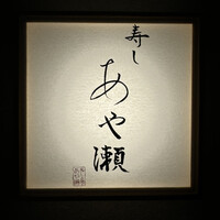 寿し あや瀬 - 