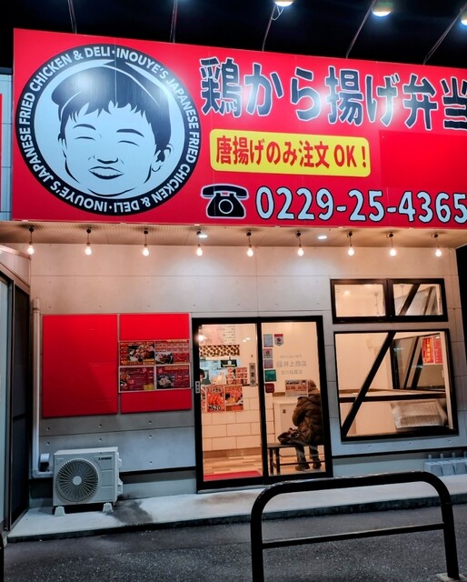 鶏から揚げ専門 井上商店 古川稲葉店 - 古川（日本料理）の写真