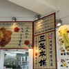 三矢本舗 南城市地域物産館店