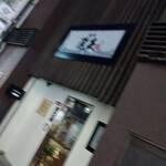 焼肉匠 覚王木屋町亭 - 