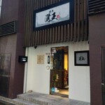 焼肉匠 覚王木屋町亭 - 