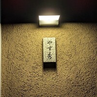 鮨 やすみつ - 