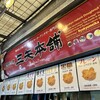 三矢本舗 おんなの駅なかゆくい市場店