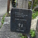 山の石窯ピザ 生駒 雲亭 - 