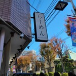 らーめんMAIKAGURA - 