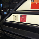 銀座焼とり 京丹波 - 