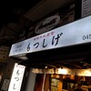 もつしげ 上大岡店