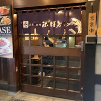 土佐料理 祢保希 銀座店 - 