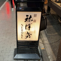 土佐料理 祢保希 銀座店 - 