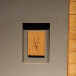 橦木町 しみず - 