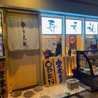 寿司福島 - 