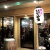 魚屋ひでぞう 立ち呑み店