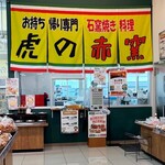 虎の赤窯 - 