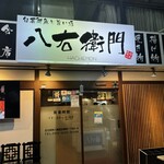 旬菜鮮魚と旨い酒　八右衛門 - 