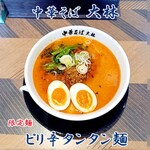 中華そば 大林 - ピリ辛タンタン麺