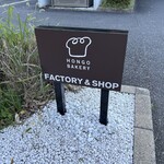 本郷ベーカリー - 