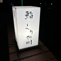 鮨 くりや川 -  鮨 くりや川 -
