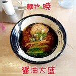 麺や 暁 - 醤油大盛