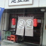 大衆ろばた焼酒場 足立屋 -  外観はいかにも大衆居酒屋。