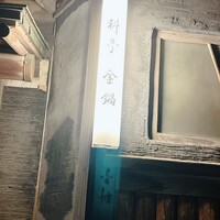 料亭 金鍋 - 