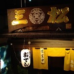 割烹 三松 - 