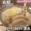 名古屋コーチン鶏おでん清水 名古屋JRゲートタワー店