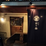 個室居酒屋 五反田 日々喜 - 