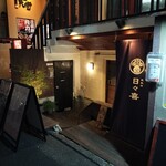個室居酒屋 五反田 日々喜 - 