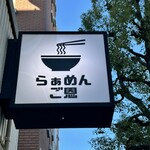 らぁめん ご恩 - 