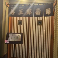 与五郎寿司 本店 - 