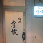 金城 -  北新地上通りビルの奥です