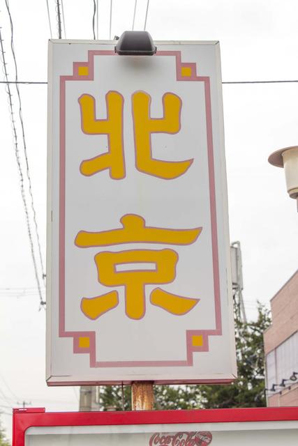 チャイニーズハウス北京 - 古川（中華料理）の写真