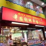 中国超級市場 中華街本店 - 